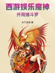 西游之娱乐宗师