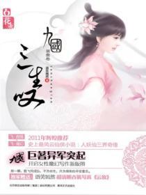 三生国文言文翻译