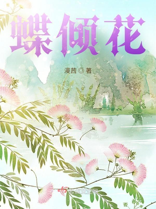 蝶倾花 漫溪紫月