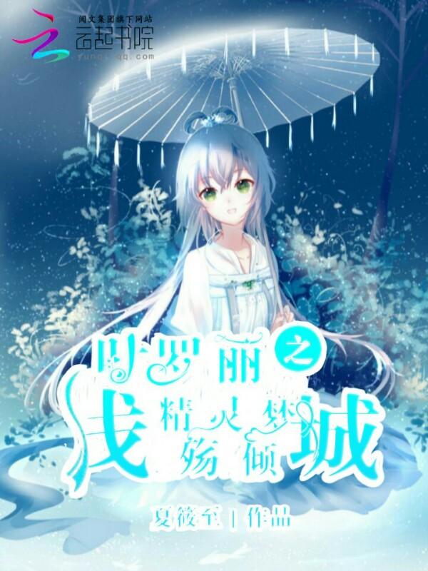 叶罗丽精灵梦之倾世容颜