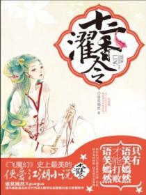 十二濯香令结局怎么样