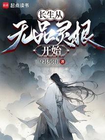 长生从无敌开始