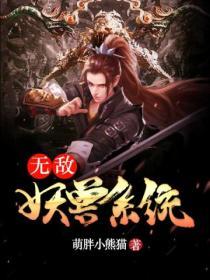 无敌妖僧