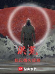 洪荒我已成圣