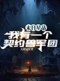 我有一颗末世星球