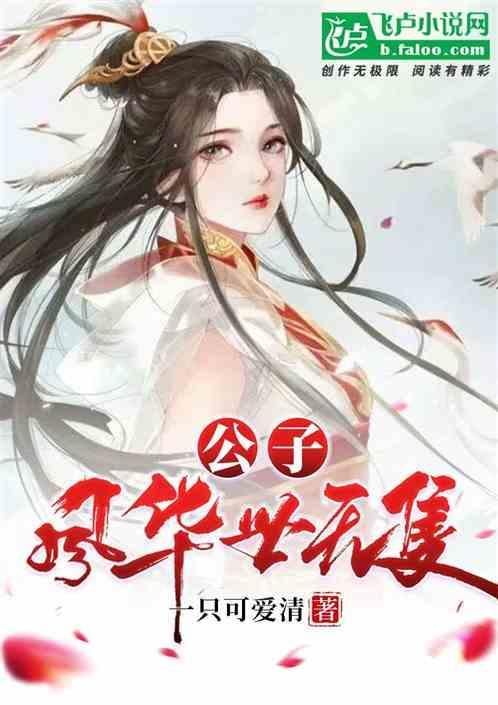 公子风华落