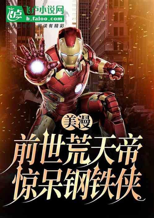 惊呆钢铁侠免费观看
