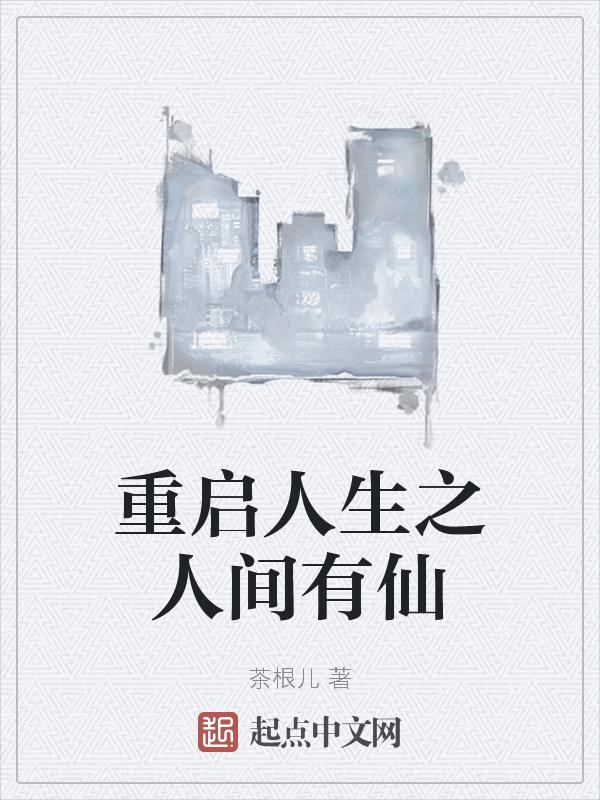 重启人生 笔趣阁