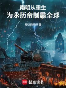 穿越南明永历帝