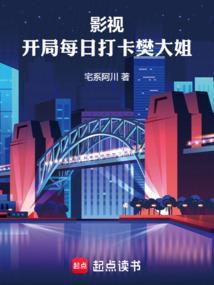 影视开局每日打卡樊大姐宅系阿川