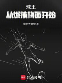 球王梅西绝技是真的吗