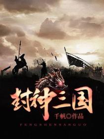 封神三国一统天下破解版