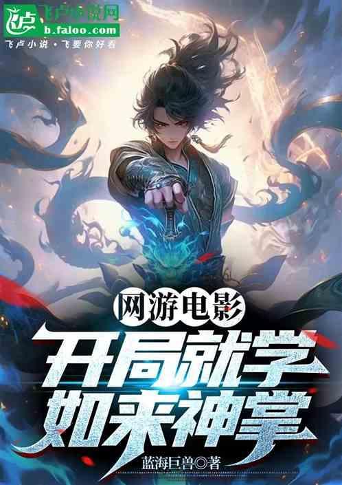 武侠开局如来神掌