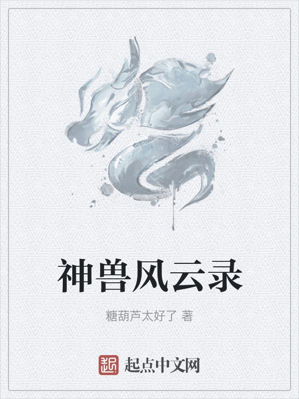 神兽争锋