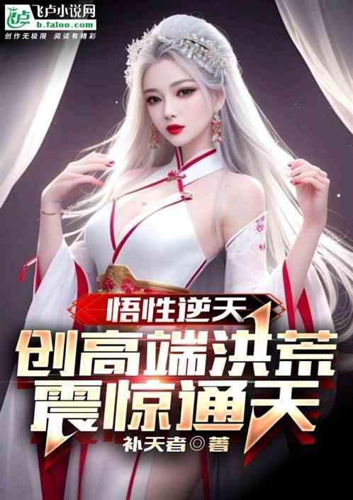 悟性超凡