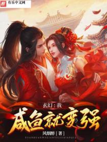 玄幻我咸鱼就变强百度百科