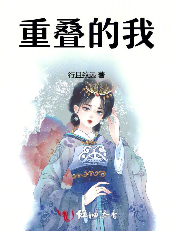 重叠的重叠的叠怎么写