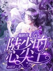 她在陆少心头纵了火