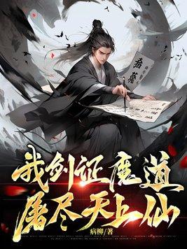 屠尽天上仙女主