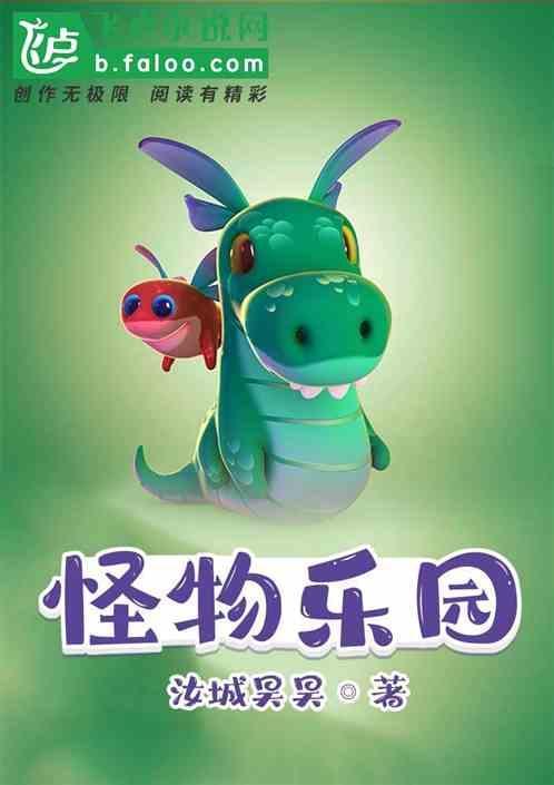 怪物乐园林煌