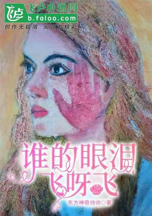 谁的眼泪还在飞