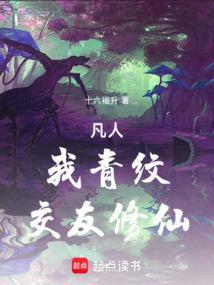 交友修仙!篱笆