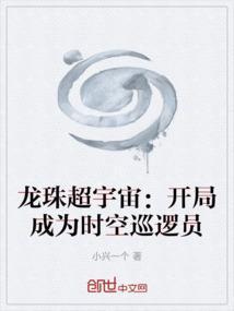 龙珠超宇宙巡逻员是谁