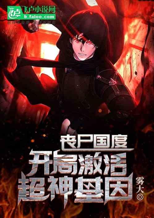 开局丧尸好感度全满