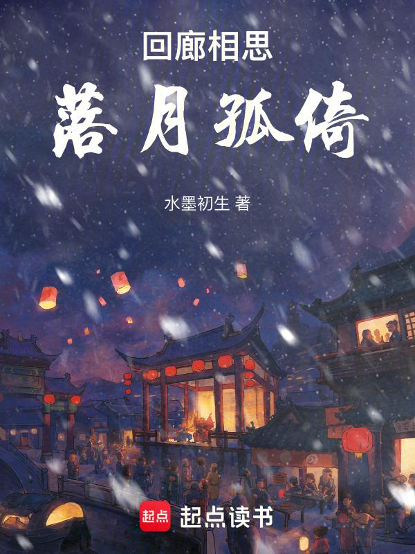 回廊一寸相思地落月成孤倚