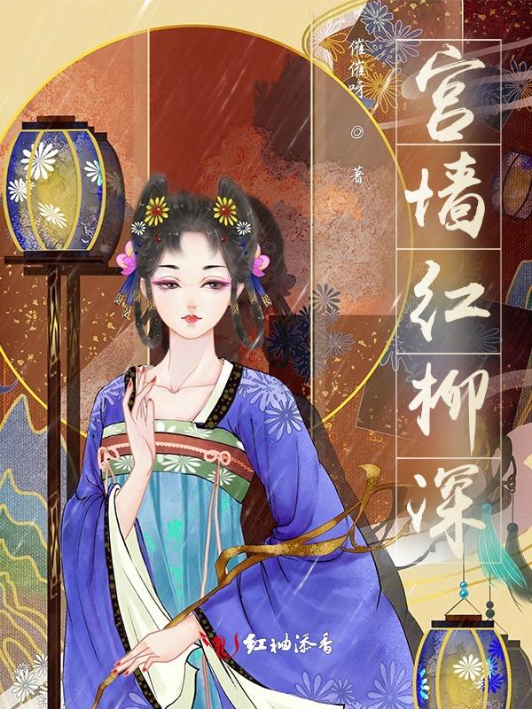 宫墙柳意思