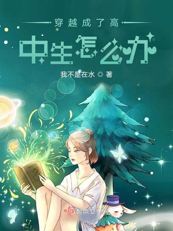 穿越到自己高中的时候