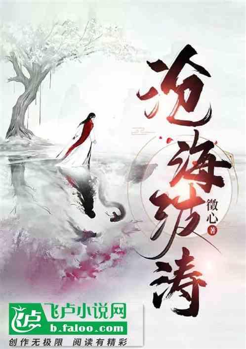 沧海波澜