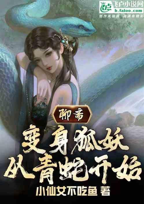 聊斋奇女子狐妖附身