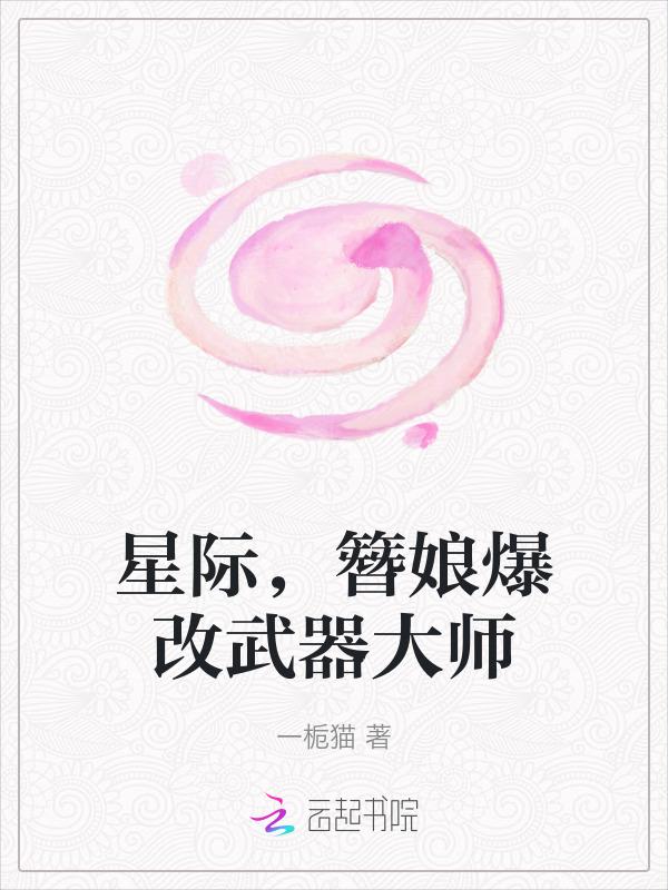 星际簪娘爆改武器大师格格