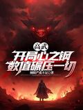 高武开局心之钢数值碾压一切TXT