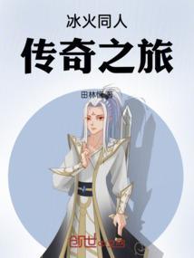 冰火之战传奇