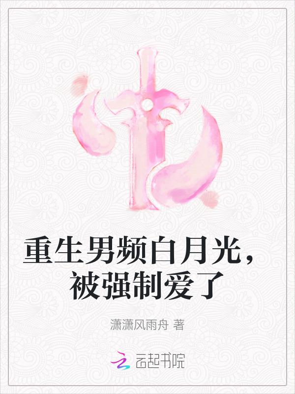 重生为男主白月光的