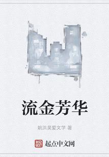 鎏金芳华
