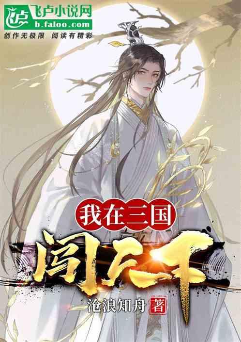 我在三国处处开挂