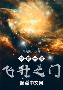我有一道飞升之门百度百科