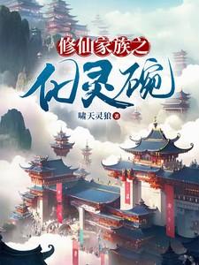 修仙家族小灵脉txt