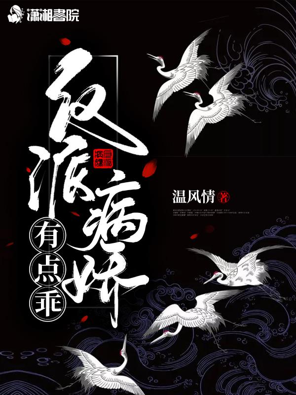 病娇反派有点帅全文免费