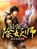 除妖大师