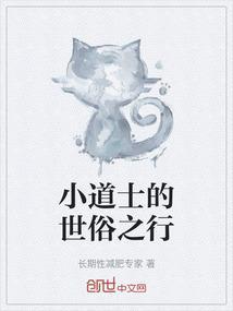 小道士行不行