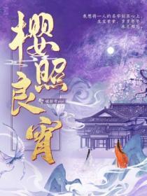 樱照良宵 作者破折号yiyi文案