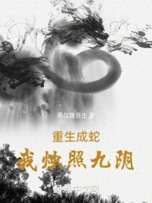 重生成蛇然后灵气复苏的