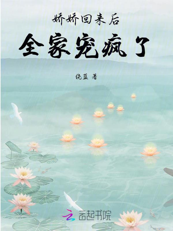 娇娇回来后