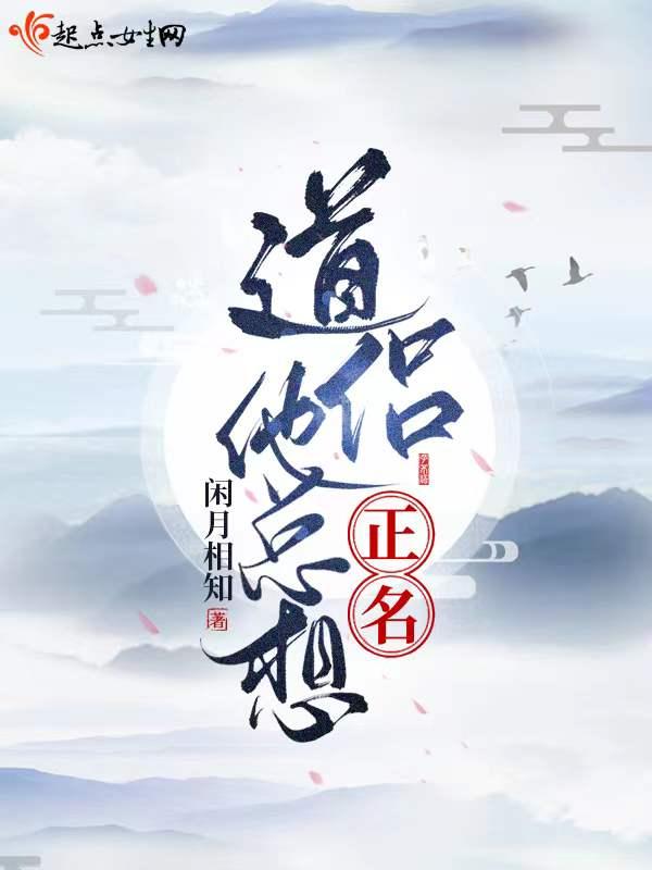 道侣总以为我渣了他全本免费