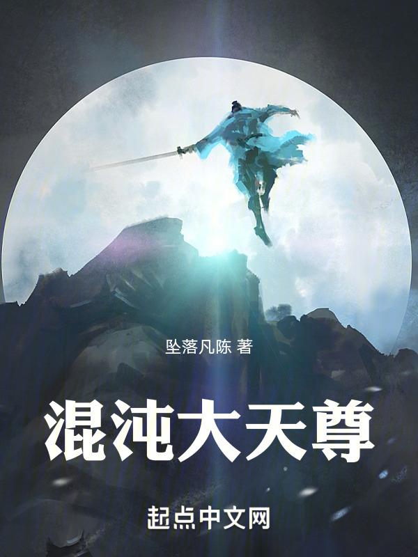 混沌天尊李龙兴最新章节