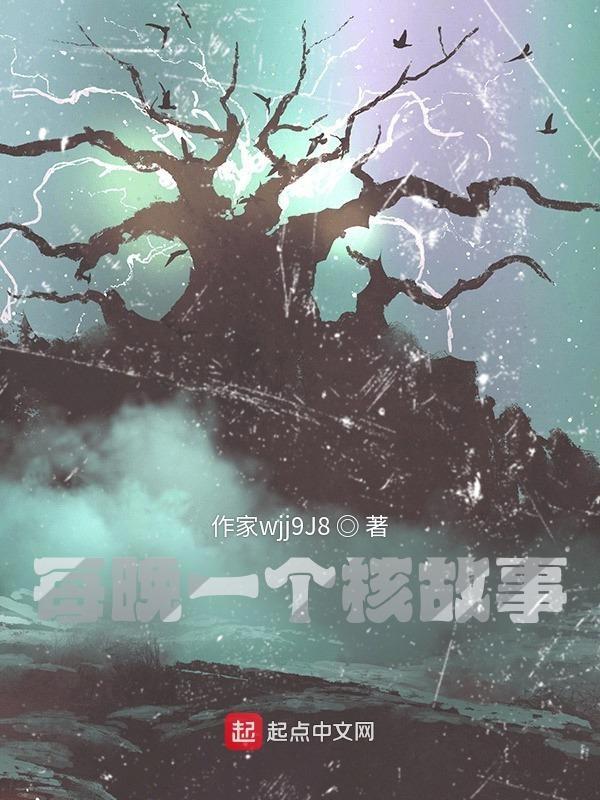每晚一个核故事DJ李佳颜